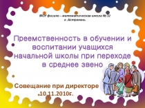 Преемственность в обучении и воспитании учащихся начальной школы при переходе в среднее звено
