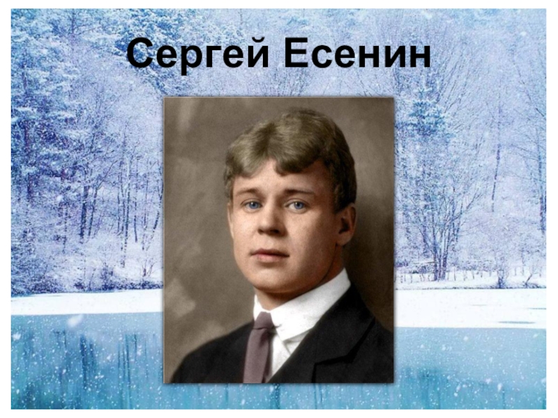 С есенин урок чтения. Есенин аукает. Есенин зима аукает. Есенин поет зима аукает береза. Есенин поёт зима.