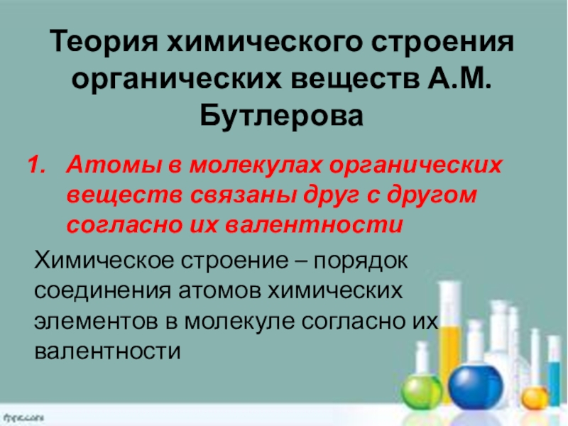 Теория строения органических соединений а м бутлерова презентация