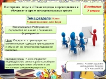 Интеграция модуля Новые подходы в преподавании и обучении в серию последовательных уроков биологии