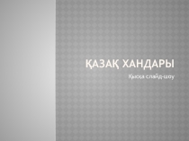 Қазақстан тарихынан презентация тақырыбы Қазақ хандары (10 сынып)