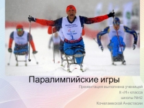 Презентация ученицы 8 н класса Кочелаевской Анастасии на тему Паралимпийские игры