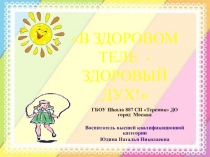 В здоровом теле-здоровый дух