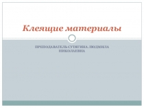 Хозяйственные товары, тема: Клеящие материалы