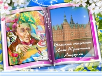 Презентация к уроку литер. чтения 3 класс сказки Андерсена