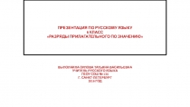 Презентация по русскому языку на тему Разряды по значению прилагательных (6 класс)