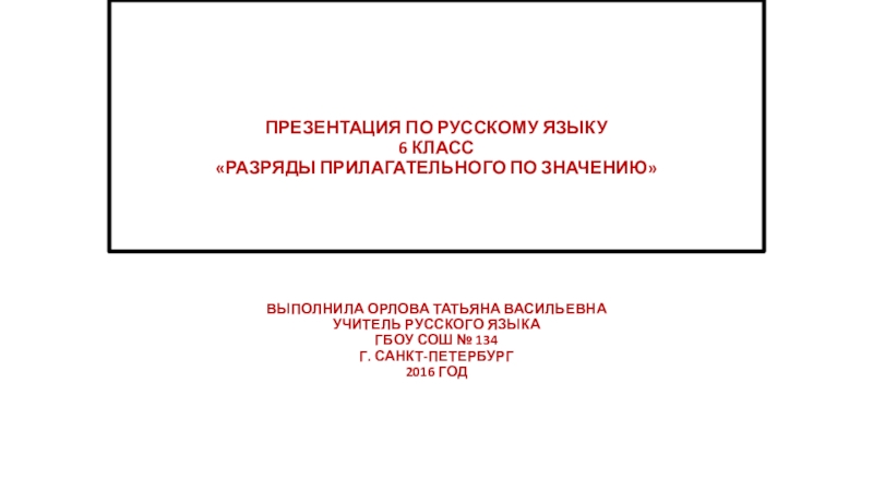 Презентация по русскому языку на тему Разряды по значению прилагательных (6 класс)