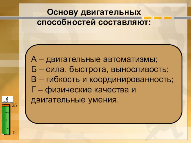 Основу двигательных способностей человека составляют. Основа двигательных способностей. Основу основу двигательных способностей составляют. Основу двигательной способности человека составляют. Уровень развития двигательных способностей человека определяется.