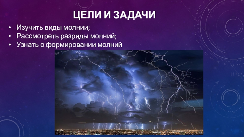 Проект на тему молния газовый разряд в природных условиях