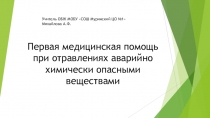 Презентация по ОБЖ на тему: Первая медицинская помощь при отравлении АХОВ 8 класс