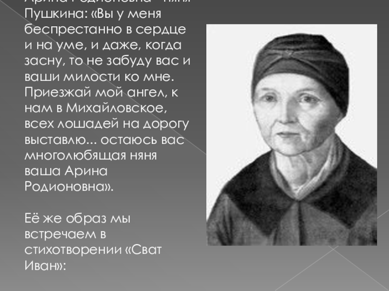 Портрет няни. Ирина Родионовна няня Пушкина. Арина Родионовна няня Пушкина с Пушкина. Няня поэта Арина Родионовна Яковлева. Арина Родионовна няня Пушкина в молодости.