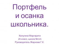 Презентация Портфель и его осанка