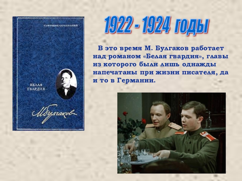 Белая гвардия белый снег. Булгаков работа над Романом. Белая гвардия обложка 1924 год. Белая гвардия текст. Булгаков сидит над Романом мастер.