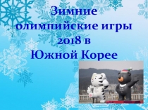 Презентация классного часа на тему Зимние олимпийские игры 2018 (2 класс)