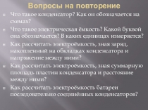 Презентация по физике на тему Колебательный контур (9 класс)