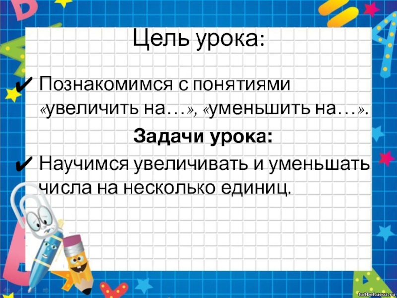 Увеличить на уменьшить на 1 класс школа россии презентация