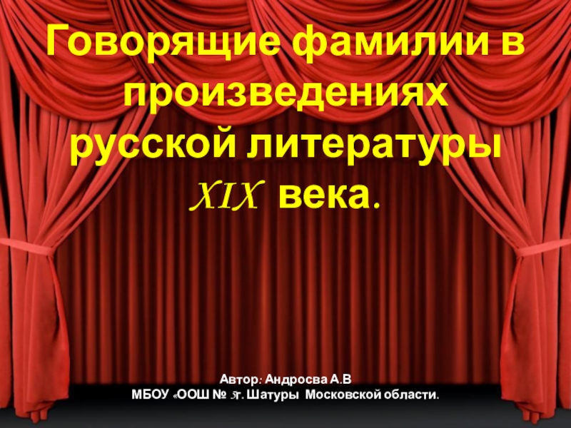 Что означают говорящие фамилии в комедии ревизор