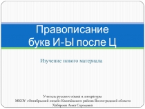 Презентация по русскому языку на тему: Правописание букв И-Ы после Ц (5 класс)