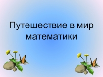 Презентация для дошкольников  Путешествие в мир математики