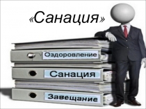 Санация
