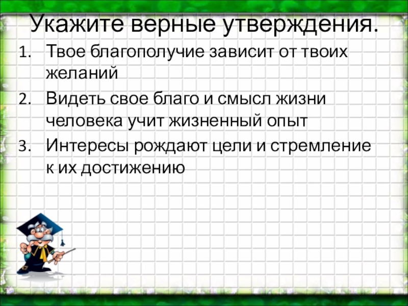 5 укажите верное утверждение. От чего зависит достаток в доме. От чего зависит достаток в доме 6 класс. От чего зависит достаток в твоем доме. Подумай от чего зависит достаток в твоем доме Обществознание 5 класс.