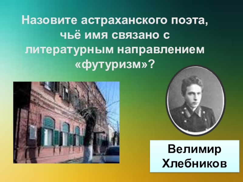 Знаменитые люди астраханской области. Знаменитые люди Астраханского края. Стихи астраханских поэтов. Стихотворение Астраханского поэта. Творчество поэтов Астраханской области.