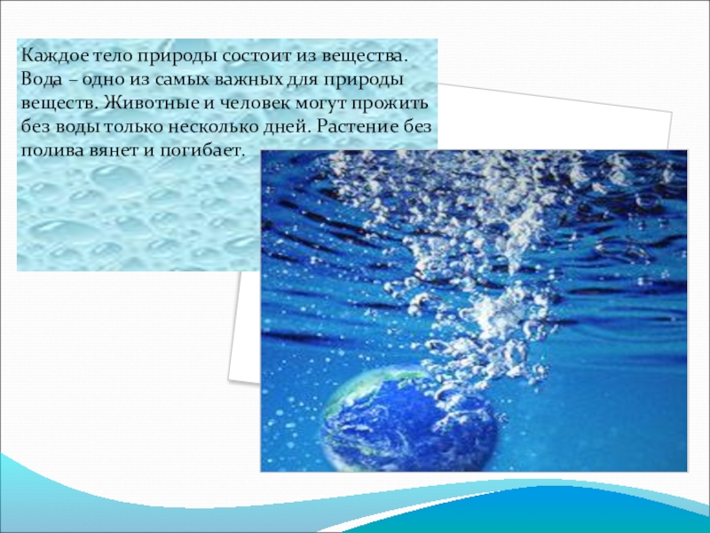 Водное соединение 6. Вода это вещество. Тело вода вещество. Вещества состоящие из воды. Тела из вещества вода.