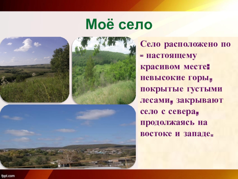 Презентация мое село