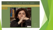 Презентация к проектной работе Мир подростка в романе Мириам Петросян Дом,в котором...