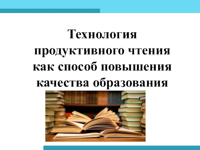 Технология продуктивного чтения в начальной школе презентация