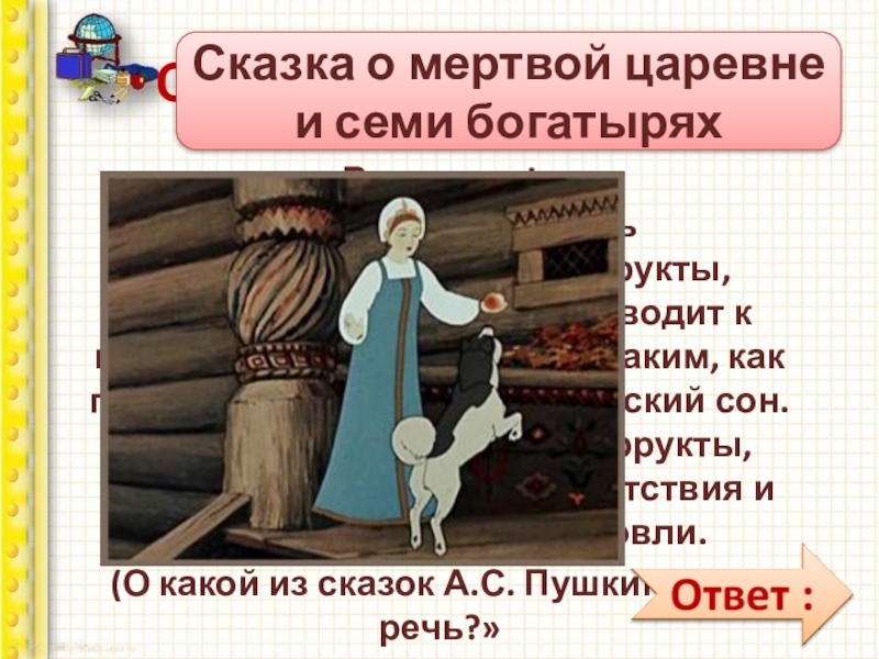 Сказка о семи богатырях кратко. Рисунок из сказки о мертвой царевне и семи богатырях. Ребусы к сказке о мертвой царевне и семи богатырях. Ребус к мертвая Царевна и семь богатырей. Вопросы к сказке о мертвой царевне.