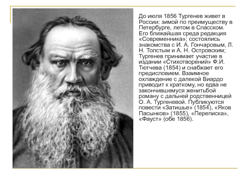 До июля 1856 Тургенев живет в России: зимой по преимуществу в Петербурге, летом в Спасском. Его ближайшая