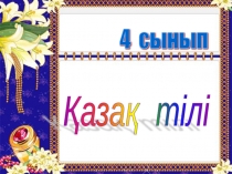 Презентация по казахскому языку на тему Сан есім(4 класс)