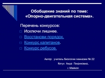 Обобщение по теме Опорно-двигательная система