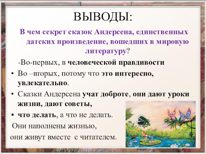 Особенности сказок пьес. Проблематика сказок Андерсена. Вывод сказки. Особенности сказок Андерсена. В чем особенность сказок Андерсена.