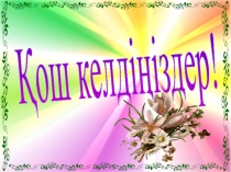 Билогия пәнінен презентация Тыныс алу жүйесі (8 класс)