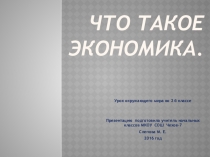 Презентация к уроку Окружающий мир Что такое экономика 2 класс