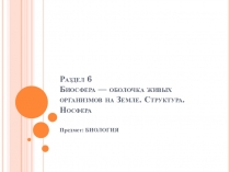 Раздел 6. Биосфера — оболочка живых организмов на Земле. Структура. Ноосфера