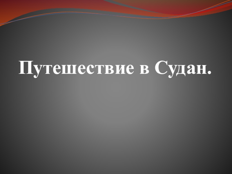 Судан презентация по географии