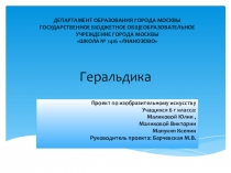 Презентация по ИЗО на тему О чем рассказывают гербы и эмблемы (6 класс)