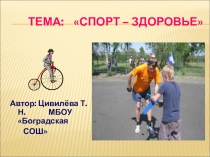 Презентация Спорт - здоровье