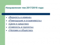 Презентация по подготовке к итоговому сочинению по направлению Равнодушие и отзывчивость