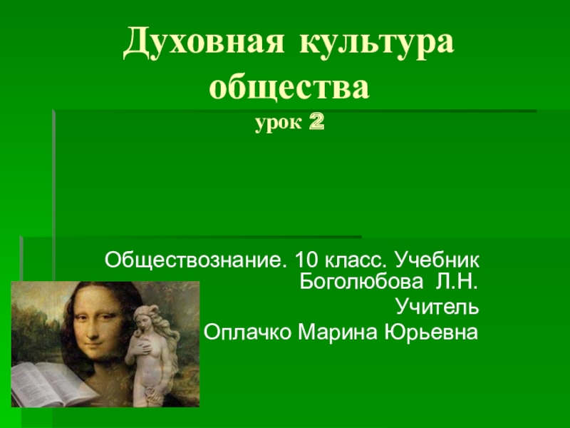 Презентация духовная культура общества 10 класс боголюбов презентация