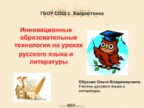 Инновационные образовательные технологии на уроках русского языка и литературы