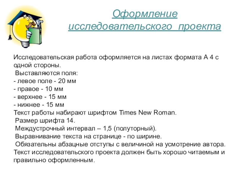 Оформление научной работы. Как оформлять исследовательский проект. Оформление исследовательского проекта. Поля в исследовательской работе.