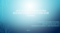 Актуальные проблемы воспитания в российской семье