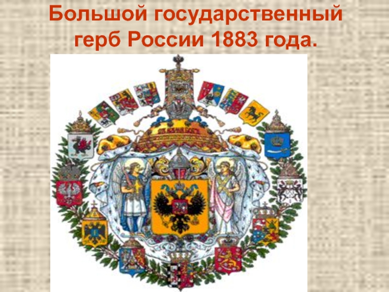 Большой государственный. 1882 Г. 24 июля 1882 г. герб России. Большой герб Российской империи 1913. Герб России 1883 года. Герб России 1883-1917 большой герб.