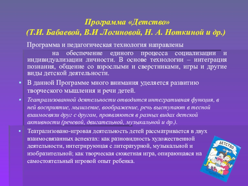 Т детство. Разделы программы детство. Программа детство Логинова. Программа детство кратко. Минусы программы детство.