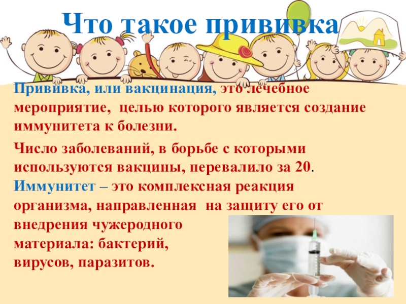 Презентация что такое вакцинация