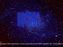 Презентация к уроку окружающего мира во 2 классе. Солнечная система. Образовательная система Школа 2100. Данная презентация может быть использована в 1-4 классах при проведении классного часа по теме 12 апреля - День космонавтики. Первые представлен